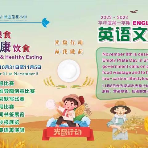 节约粮食，健康饮食。——莲花小学英语文化周圆满结束