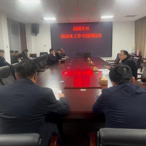 南湖片区召开防溺水工作专题调度会