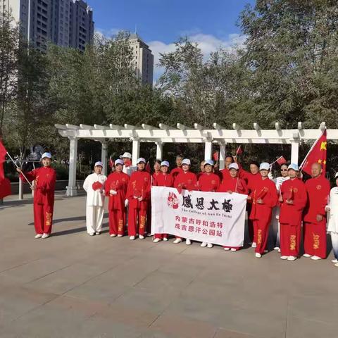 喜迎国庆    真诚祝福                     一一感恩太极成吉思汗公园站           拳艺文艺展示活动纪实