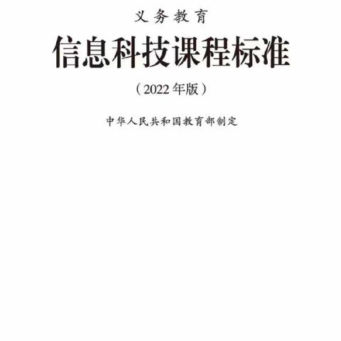 新课标，一个美好的开始——记《义务教育信息科技课程标准在线公益解读暨“双新”推进研讨会》学习心得