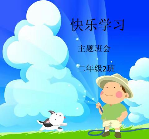 【三创四建★思想政治教育】“快乐学习”丛阳小学二2班“云”班会