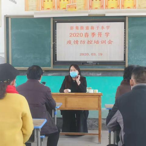 “培训”、“演练”双拳出击保障春季开学——彭集街道海子小学组织疫情防控培训和实战演练