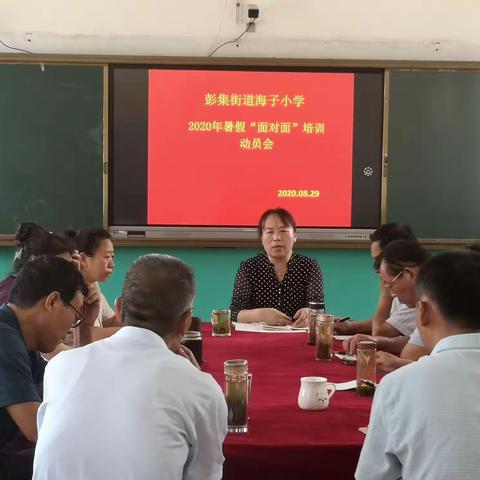 彭集街道海子小学2020年暑假教师全员培训如期举行