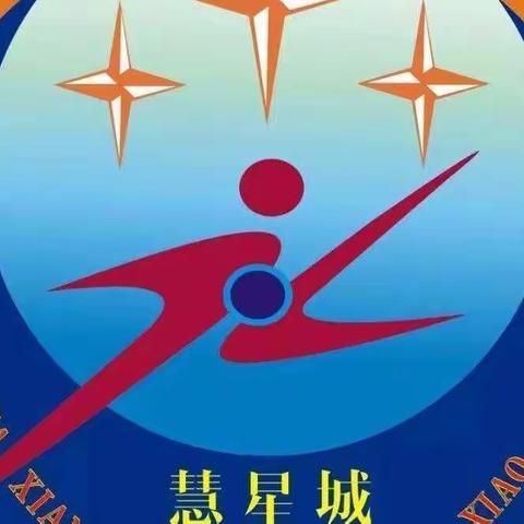 慧星城小学五二班——第七学段生活剪影