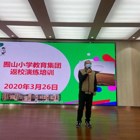 开学演练共防疫，只待春暖复学时—囿山小学教育集团举行新冠肺炎疫情防控应急处置预案演练