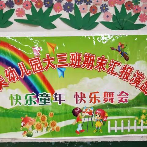 机关幼儿园大三班“2020,爱你爱你”期末汇报演出