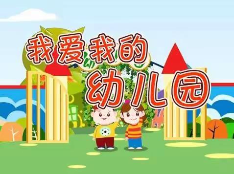 【小岭镇中心幼儿园】“我爱我的幼儿园”主题晨会活动———小二班