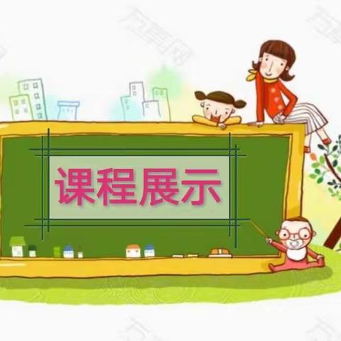 注重游戏化课程建设，促进幼儿全面发展——商业特色幼儿园公开课活动