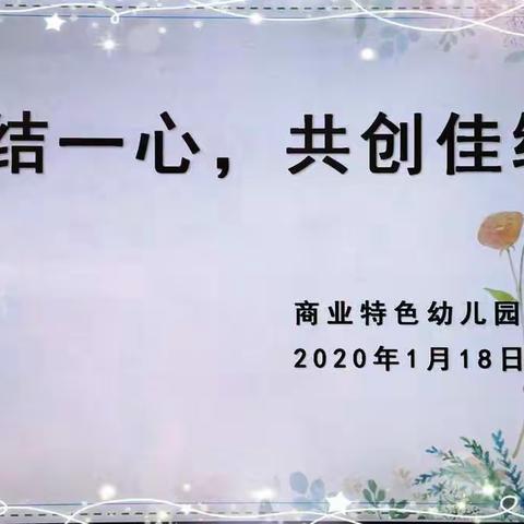 团结一心，共创佳绩——商业特色幼儿园期末工作总结活动