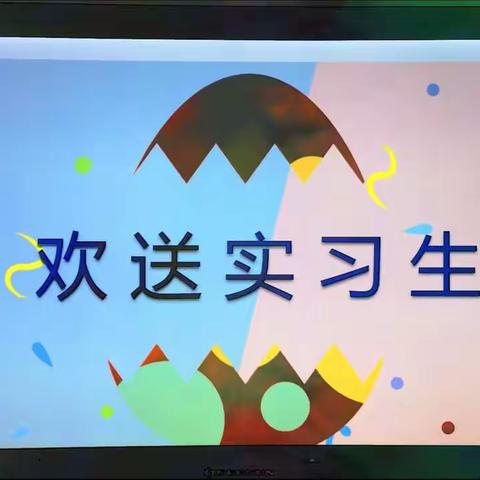 激扬青春，逐梦同行 ——                        商业特色幼儿园实习生欢送会