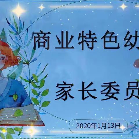 凝心聚力，家园共育——商业特色幼儿园家长委员会