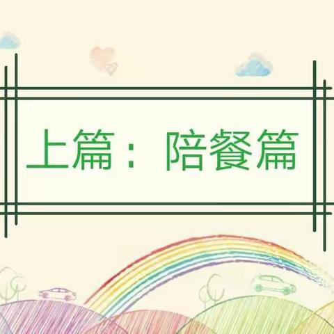 用心备餐，健康陪伴——商业特色幼儿园早餐陪餐活动