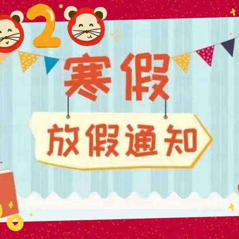 商业特色幼儿园2020年寒假放假通知及温馨提示