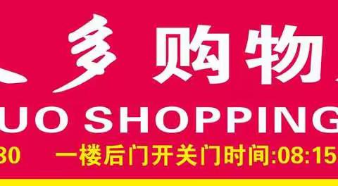 好又多购物广场3周年店庆，喜迎2020元旦活动火热进行中……