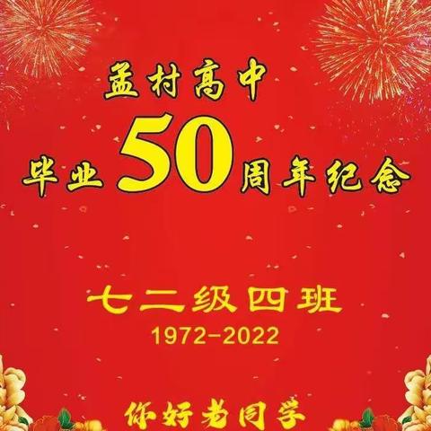 孟村高中72级4班毕业50周年纪念（副本）