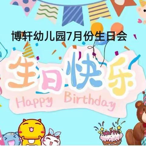 生日童趣，快乐共享——博轩幼儿园7月份生日会🍰🍰