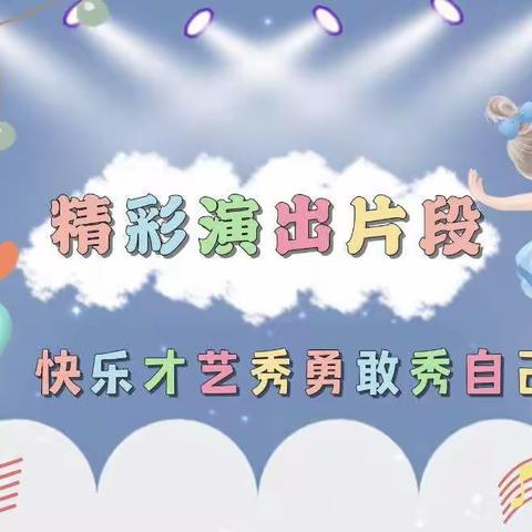 艾尔幼儿园～线上才艺篇🎉👍🎊《快乐才艺秀🌈勇敢秀自己》