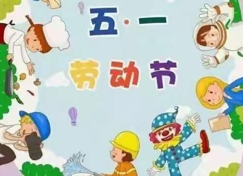 艾尔幼儿园五一放假通知