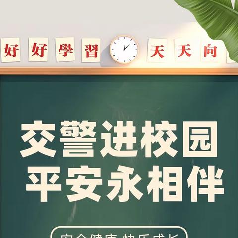 交警进校园 平安永相伴—南宁市鸿运小学开展交通安全知识宣传主题活动