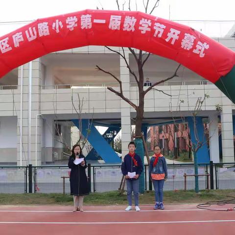 乐玩数学  趣享成长——宿豫区庐山路小学首届数学节开幕式活动掠影