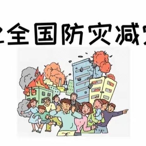 金斗营镇斗虎店校区5.12防灾、减灾地震疏散演练