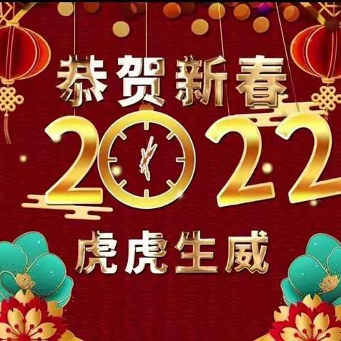 金斗营镇斗虎店学校                                        “虎虎生威”元旦联欢会