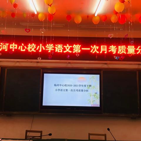 反思优化，砥砺前行——临河中心校语文第一次月考质量分析会