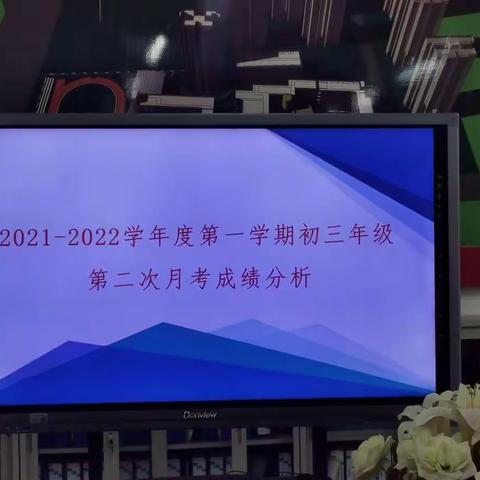 把握今天，砥砺奋进——初三年级第一学期第二次月考分析会