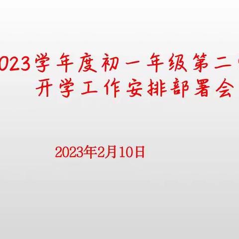 齐心谋新篇 聚力赴新程—2022-2023学年度初一年级第二学期开学工作安排部署会