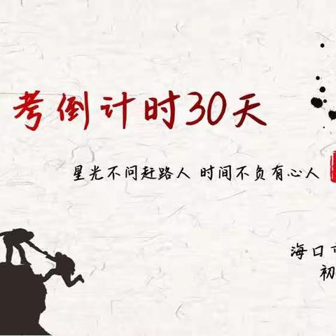 奋发30天，圆梦二中——记海口市第二中学中考倒计时30天活动