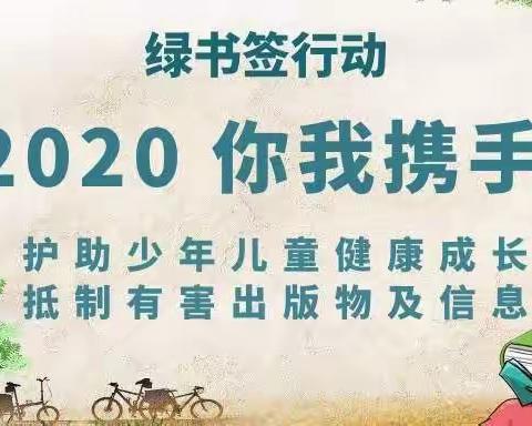 林州市硕丰学校2020年“绿书签活动"倡议书