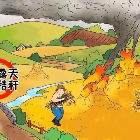 禁止焚烧秸秆 共享碧水蓝天