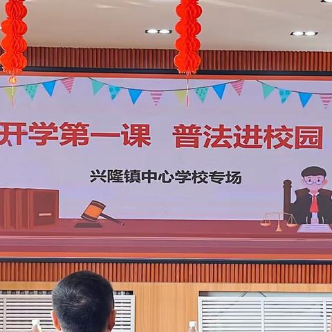 开学第一课  普法进校园——兴隆镇中心学校专场