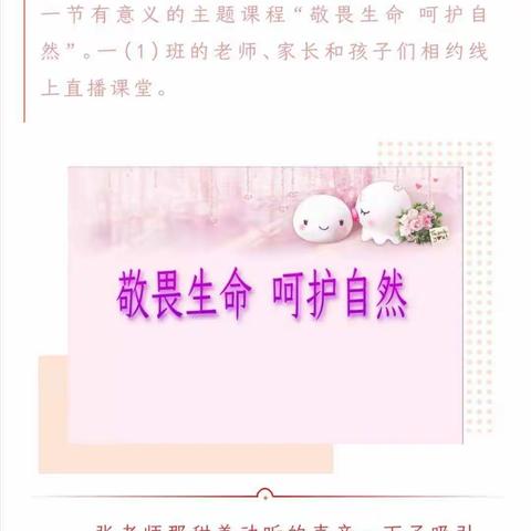 【为生命教育 让生命精彩】敬畏生命 呵护自然——实验小学一（1）班线上教育主题活动纪实