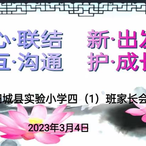 【心·联结 新·出发 互·沟通 护·成长】——阳城县实验小学四（1）班家长会纪实