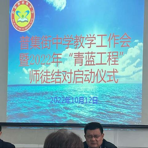 普集街中学2022-2023学年度教研工作会 暨“青蓝工程”师徒结对仪式