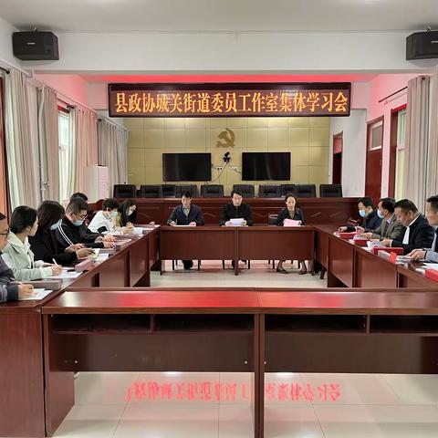 县政协城关街道委员工作室学习会议