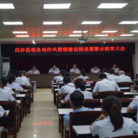 白沙县税务局召开作风整顿建设推进暨警示教育大会