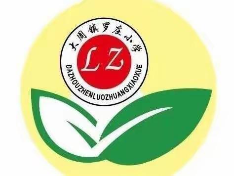 常规检查促提高，落实“双减”重实效——长葛市大周镇罗庄小学作业教案月查