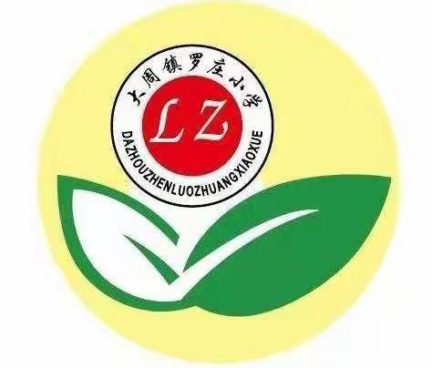 抓常规 促质量 砺前行——长葛市大周镇罗庄小学作业教案月查工作掠影