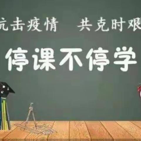 停课不停学，在家快乐学——长葛市大周镇罗庄小学四二班网课掠影