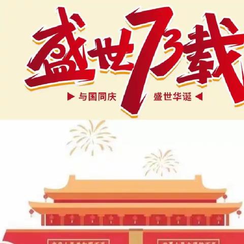 润苗幼儿园2022年国庆节放假通知及温馨提示