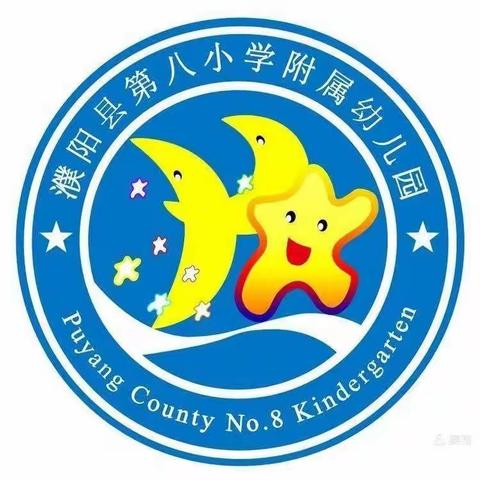 疫情过后，“幼”见美好——濮阳县第八小学附属幼儿园返校复学前疫情防控准备工作