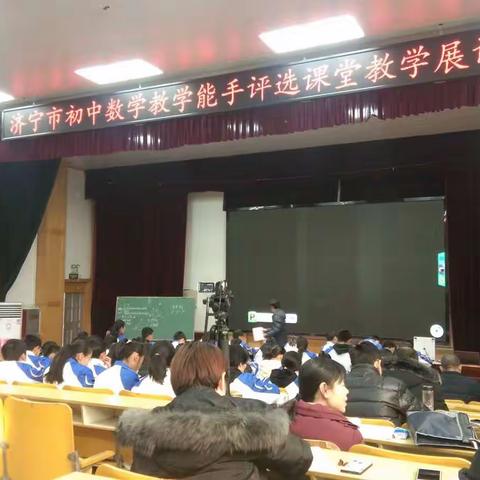 学习  成长  感悟——济宁市初中数学教学能手课堂教学展评