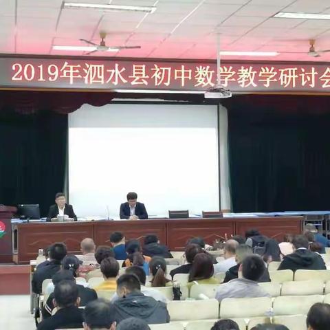 2019年泗水县初中数学教学研讨会