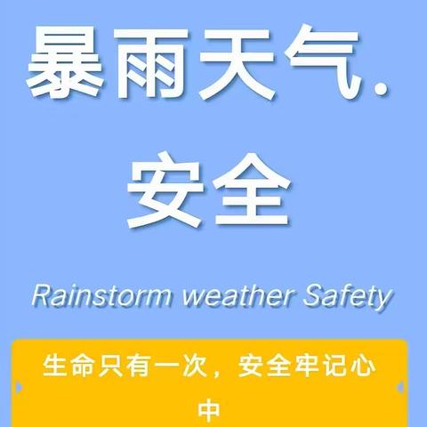 复兴南街幼儿园强降雨天气温馨提示