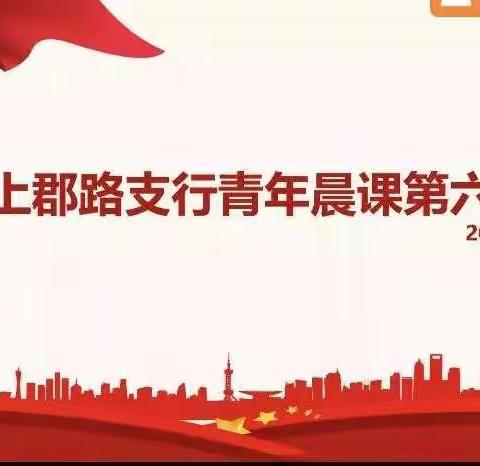 苦难成就辉煌，困难磨砺青春——上郡路支行青年晨课第六讲