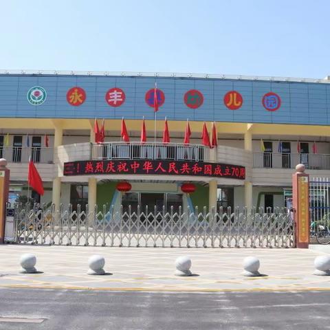 家园共育 你我同行 ———记永丰县幼儿园家长会