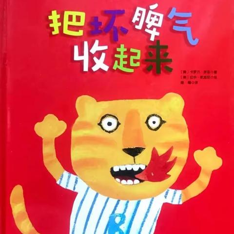 绘本推荐——《把坏脾气收起来》