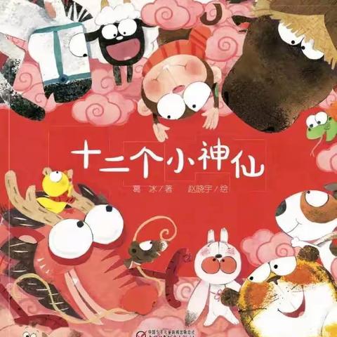 绘本推荐——《十二个小神仙》
